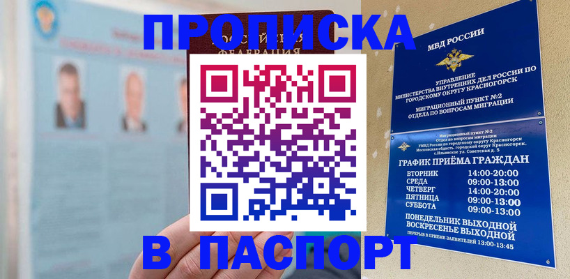 прописка регистрация в Сочи